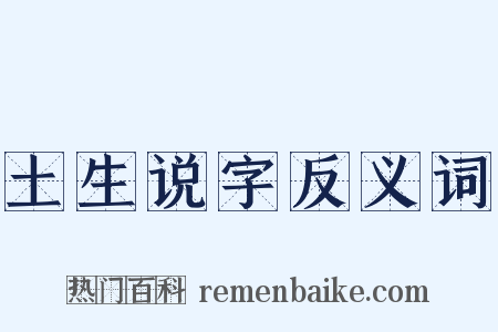 土生说字反义词是什么意思的图片